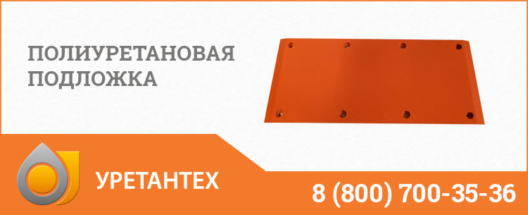 Полиуретановые подложки в Новокузнецке Полиуретановые подложки в Новокузнецке