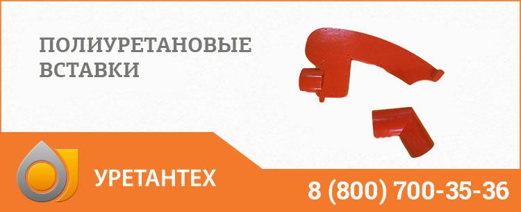 Полиуретановые вставки в Новокузнецке Полиуретановые вставки в Новокузнецке